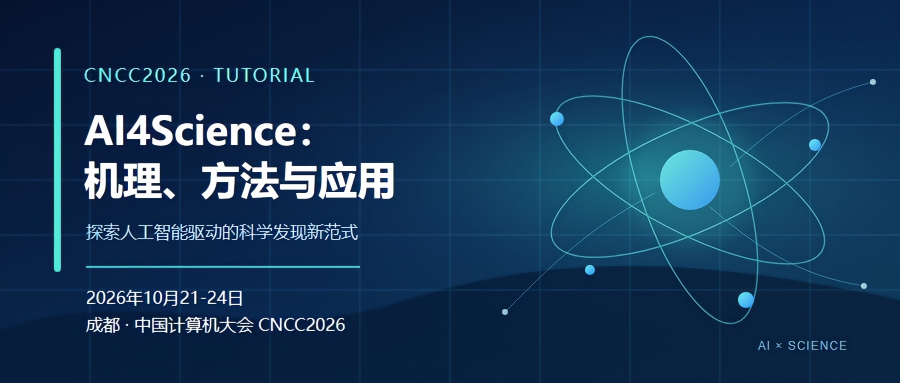 CNCC 2026 Tutorial | AI4Science:机理、方法与应用